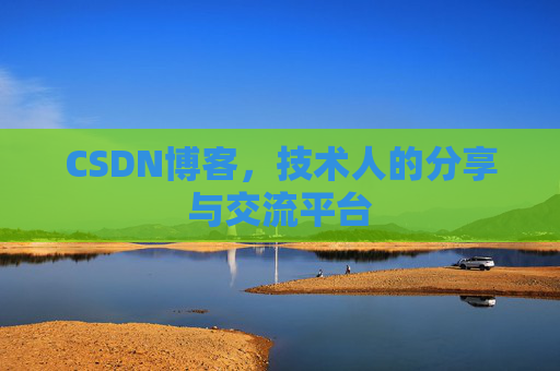 CSDN博客,技术人的分享与交流平台 CSDN博客,技术人的分享与交流平台
